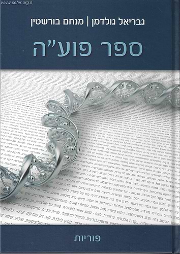 ספר פועה חלק ב' - פוריות / מכון פוע