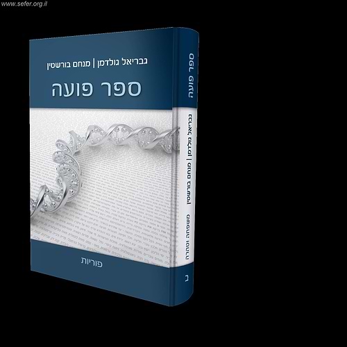 ספר פועה חלק ב' - פוריות / מכון פוע