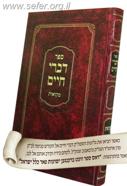 דברי חיים - מקוואות / ר' חיים מצאנז זצ