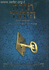 תורת היחוד - הלכות יחוד, צניעות, לא ילבש, כתובת קעקע