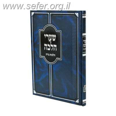 שערי הלכה - הלכות נדה / הרב יחיאל חזות