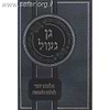 גן נעול - הלכות יחוד / הרב יעקב לוי