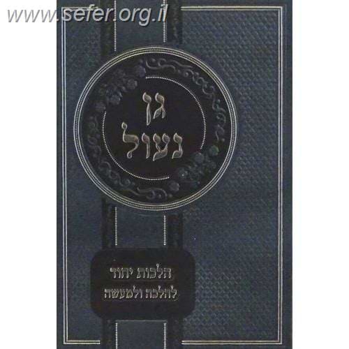 גן נעול - הלכות יחוד / הרב יעקב לוי