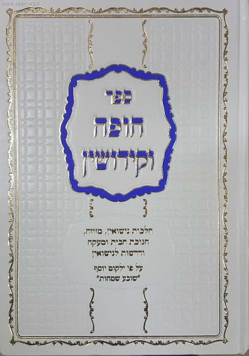 ילקוט יוסף - חופה וקידושין