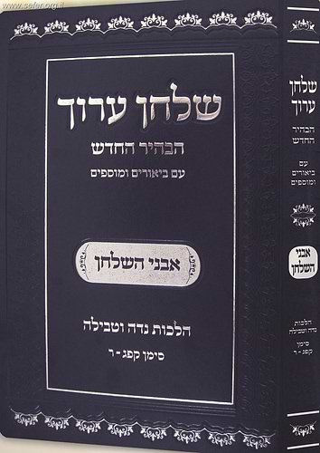 שולחן ערוך אבני השולחן - הלכות נדה