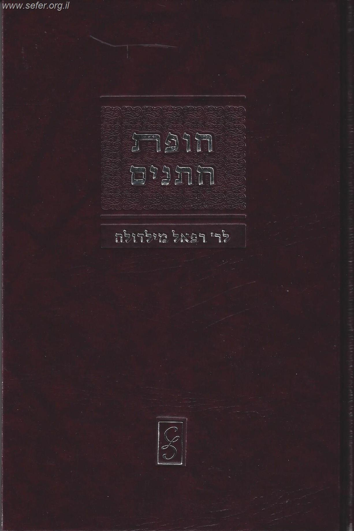 חופת חתנים / ר' רפאל מלדולה