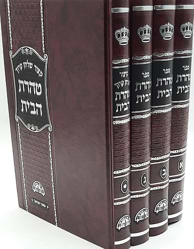 טהרת הבית - כולל קיצור שו