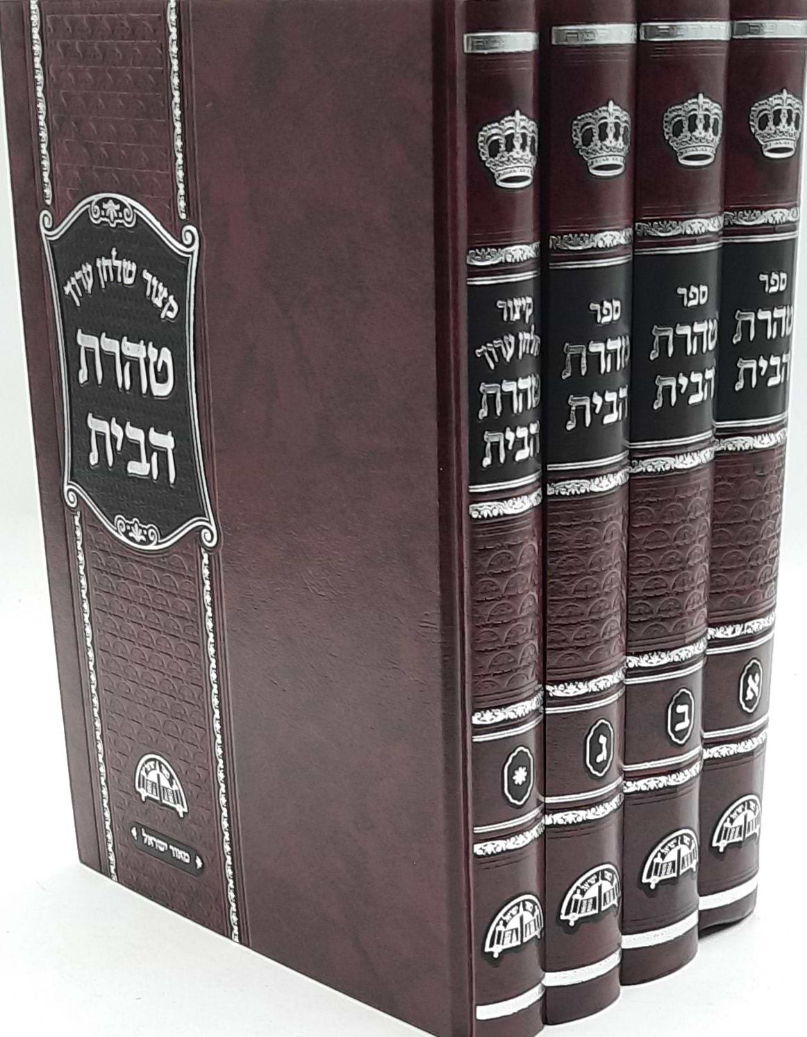 טהרת הבית - כולל קיצור שו"ע טהרת הבית סט ד