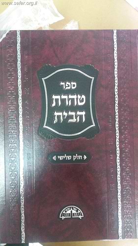 טהרת הבית - כולל קיצור שו
