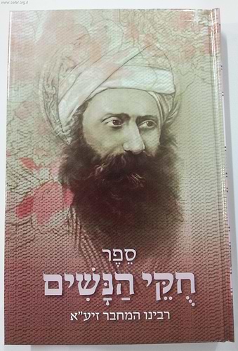 חוקי הנשים / הבן איש חי