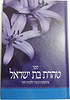 טהרת בת ישראל / ר' קלמן כהנא