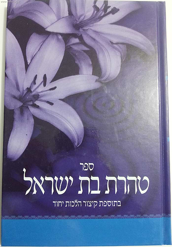 טהרת בת ישראל / ר' קלמן כהנא