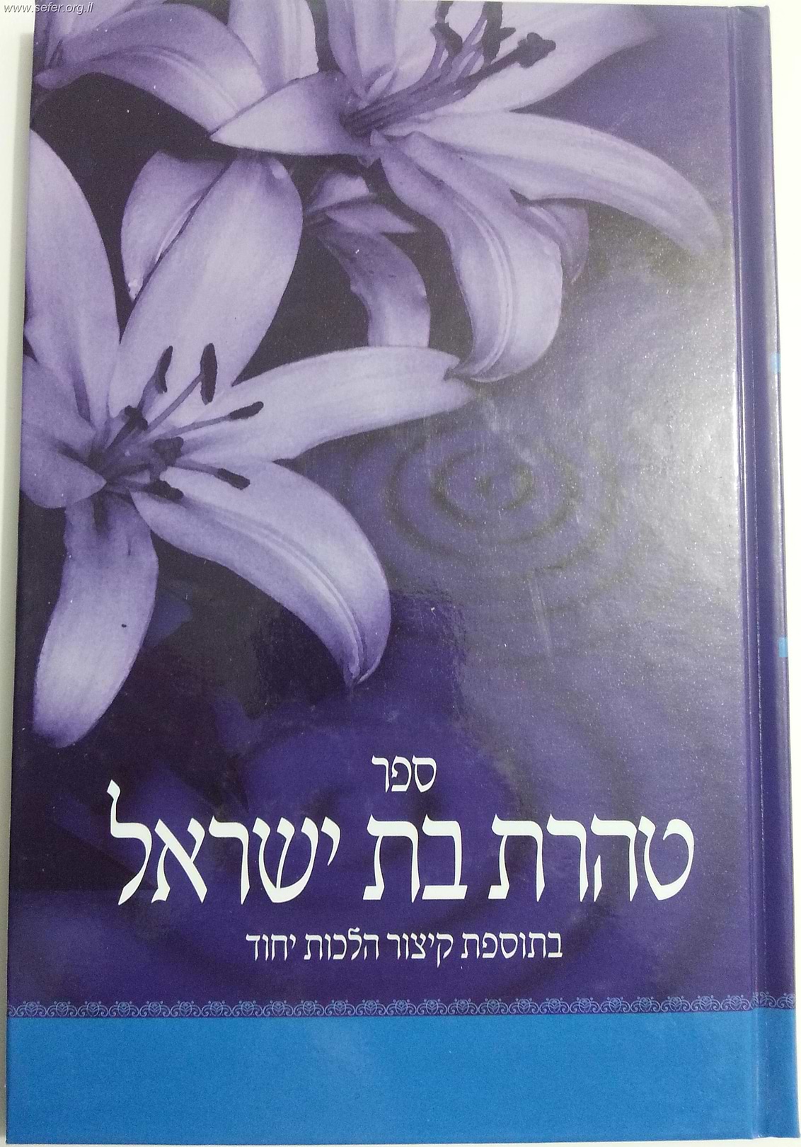טהרת בת ישראל / ר