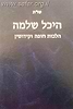 שו"ת היכל שלמה - הלכות חופה וקידושין
