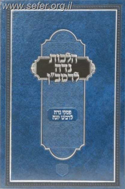 הלכות נדה לרמב”ן - עם פסקי רבנו יונה