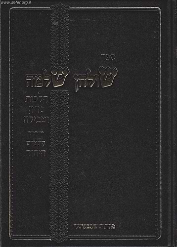 שולחן שלמה - הלכות נידה וטבילה-קונטרס הייחוד / הרב שלמה זלמן אוירבך זצוק