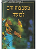 משבצות זהב לבושה - כללי הלבוש והנהגת הצניעות לבת ישראל
