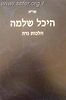 שו"ת היכל שלמה - הלכות נידה