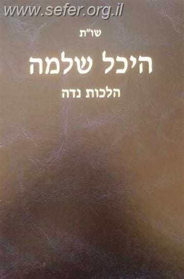 שו"ת היכל שלמה - הלכות נידה