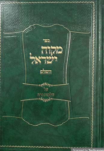 מקוה ישראל - הלכות נידה / הרב אפרים עובד שליט