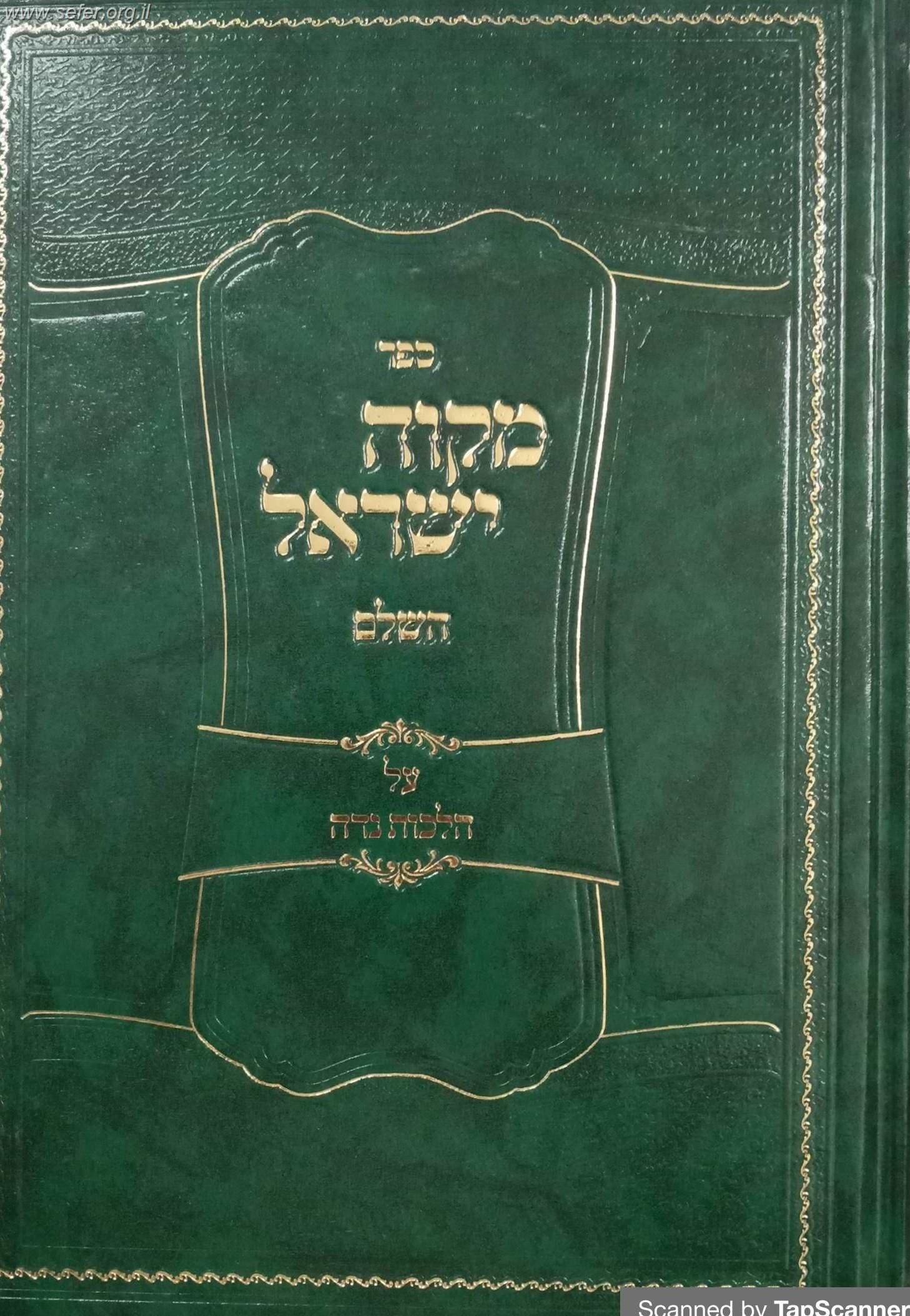 מקוה ישראל - הלכות נידה / הרב אפרים עובד שליט"א
