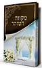 מקווה הטוהר / הרב אלדד דוידי