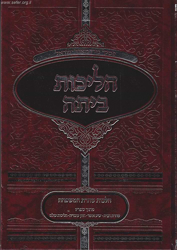 הליכות ביתה - הלכות טהרת המשפחה מתוך כתבי מרן הרב עובדיה יוסף זצוק