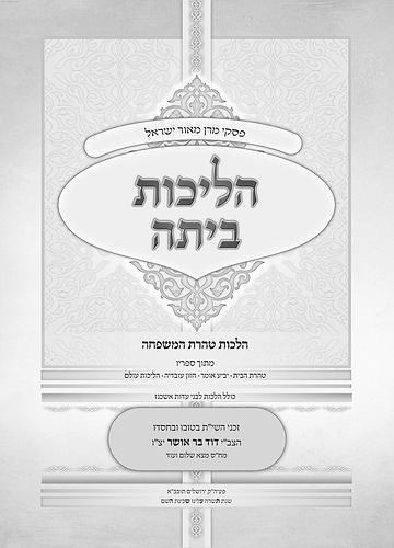 הליכות ביתה - הלכות טהרת המשפחה מתוך כתבי מרן הרב עובדיה יוסף זצוק