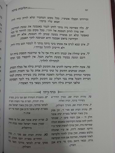 הליכות ביתה - הלכות טהרת המשפחה מתוך כתבי מרן הרב עובדיה יוסף זצוק