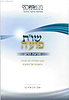שו"ת פועה חלק א' - מניעת הריון / מכון פוע"ה