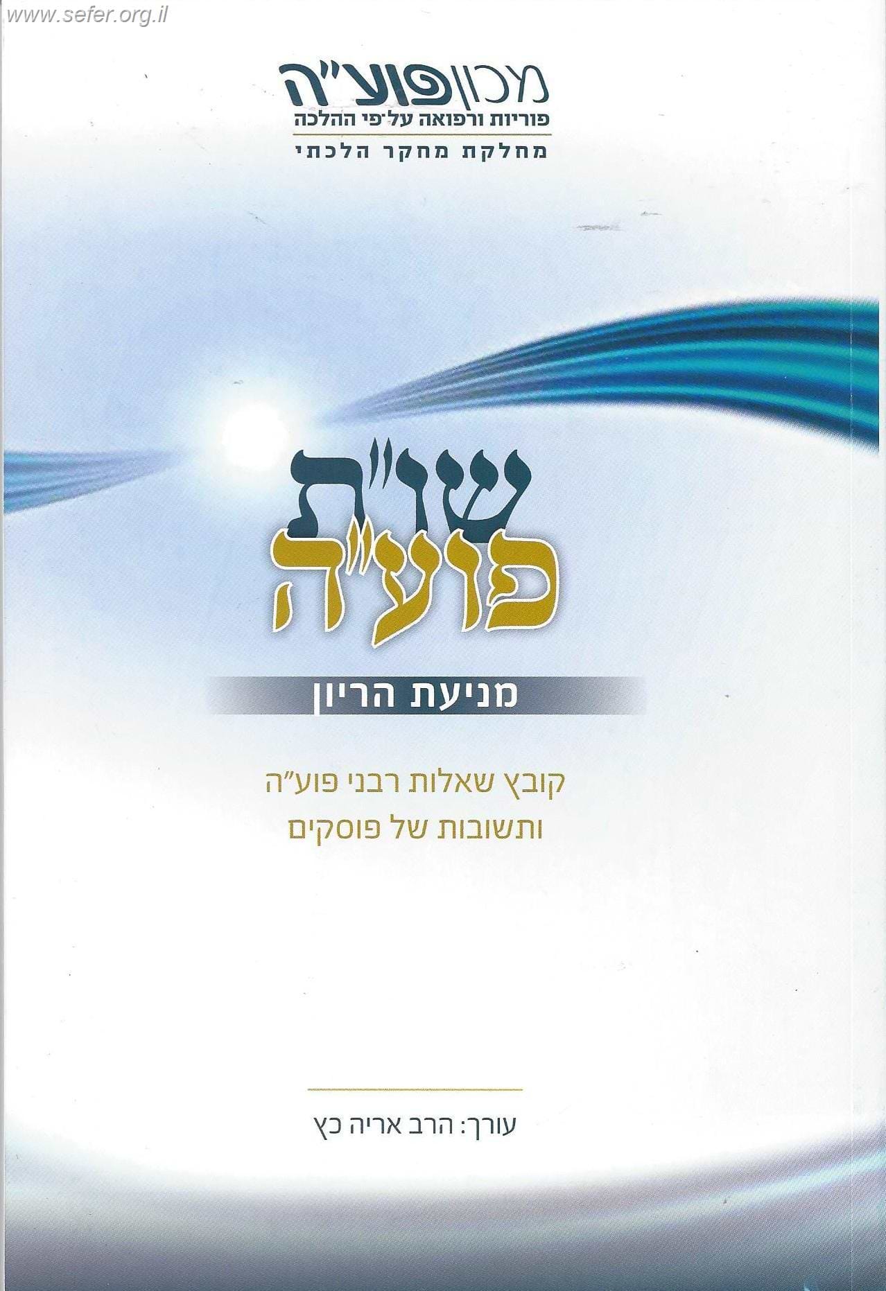 שו"ת פועה חלק א