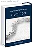 ספר פועה חלק א' - משפחה וטהרה / מכון פוע"ה