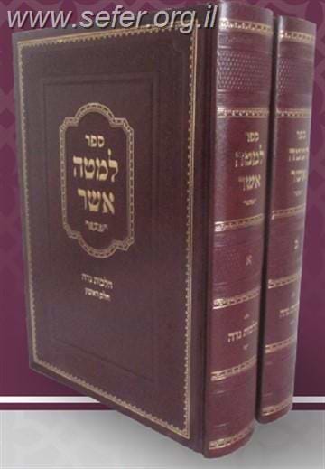 למטה אשר - הלכות נידה ב' כרכים