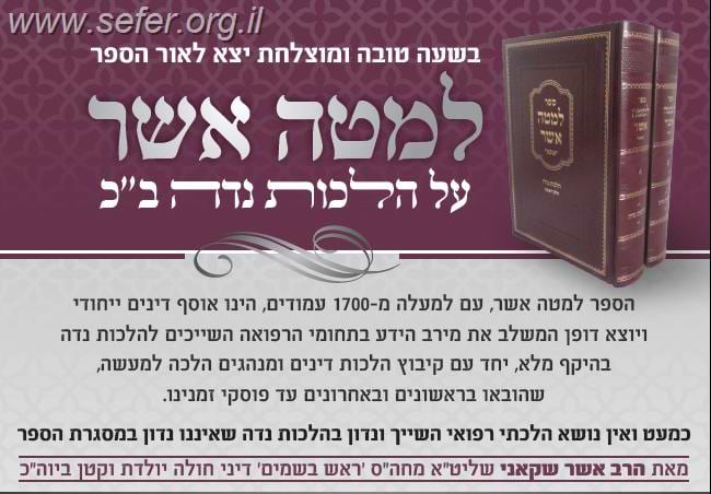 למטה אשר - הלכות נידה ב' כרכים