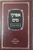 אפיקי מים - קיצור הלכות טהרה / הרב משה פנירי שליט"א
