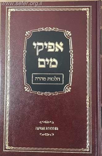 אפיקי מים - קיצור הלכות טהרה / הרב משה פנירי שליט