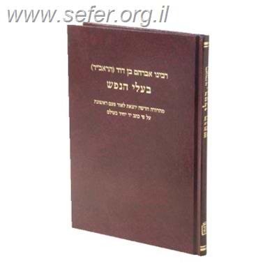 בעלי הנפש לראב