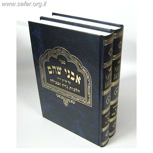 אבני שהם - נידה ב' כרכים / הרב משה פנירי
