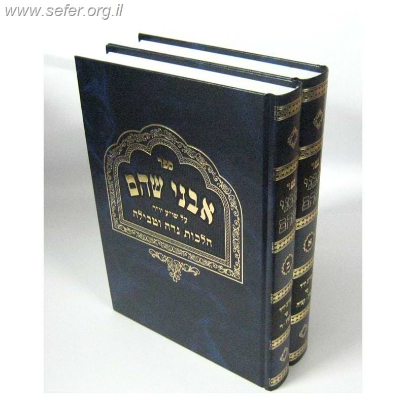 אבני שהם - נידה ב