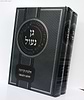 גן נעול - הלכות קדושה ב' כרכים / הרב יעקב לוי