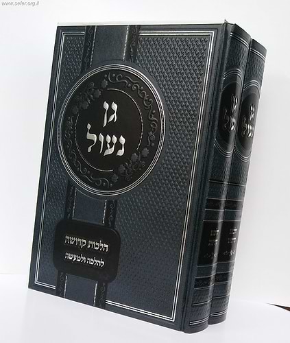 גן נעול - הלכות קדושה ב' כרכים / הרב יעקב לוי
