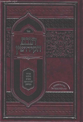 תורת הקידושין - מדריך הלכתי מפורט לעורכי חופה וקידושין / הרב מאיר פנחסי