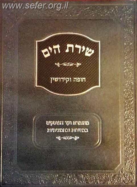 שירת הים - חופה וקידושין / הרב הלל מרצבך