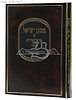 משכן ישראל - מבוא על קדושת מצוות הבית והלכות אישות / הרב שלנגר
