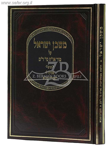 משכן ישראל - מבוא על קדושת מצוות הבית והלכות אישות / הרב שלנגר
