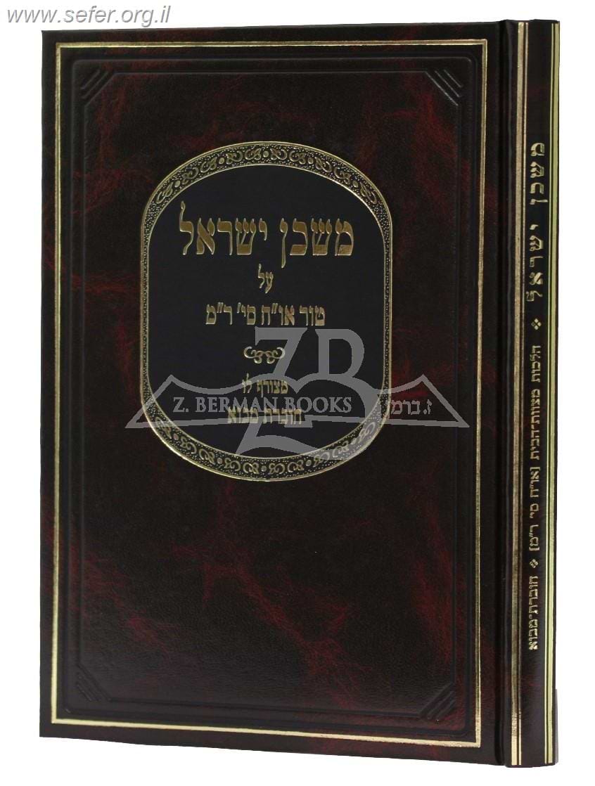 משכן ישראל - מבוא על קדושת מצוות הבית והלכות אישות / הרב שלנגר