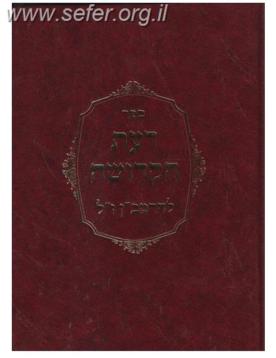 דעת הקדושה להרמב