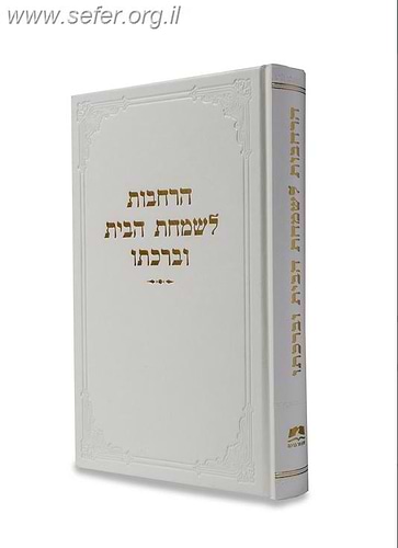 הרחבות לשמחת הבית וברכתו / הרב אליעזר מלמד