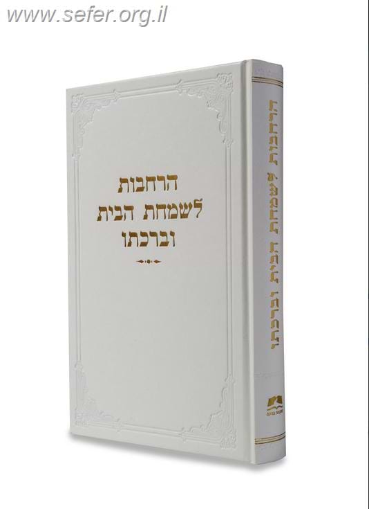 הרחבות לשמחת הבית וברכתו / הרב אליעזר מלמד