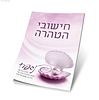 חישובי הטהרה - נספח לפרק הפרישה בספר נתיבות טוהר / הרב מ. שמש שליט"א